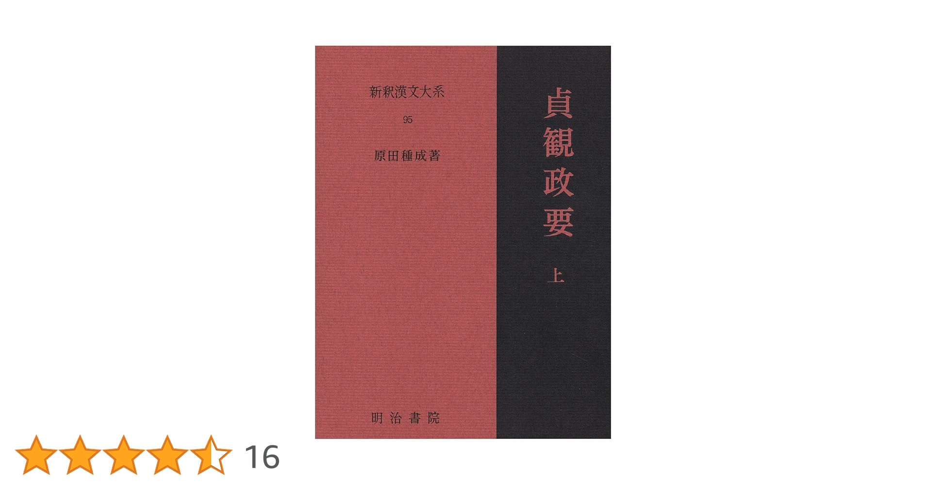貞観政要　上下巻セット　新釈漢文大系　明治書院 新釈漢文大系 | ジャパンナレッジ